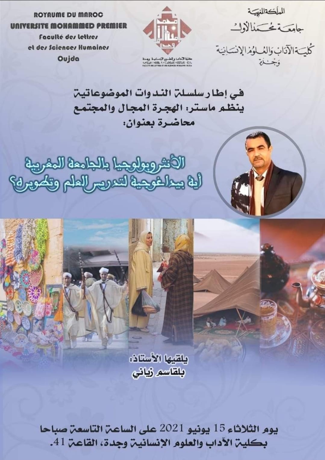 الأنثروبولوجيا بالجامعة المغربية أية بيداغوجية لتدريس العلم و تطويره